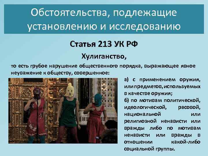 213 ч. Ст 213 УК РФ. Хулиганство ст 213 УК РФ. 213 Статья уголовного кодекса Российской. Хулиганство УК состав преступления.