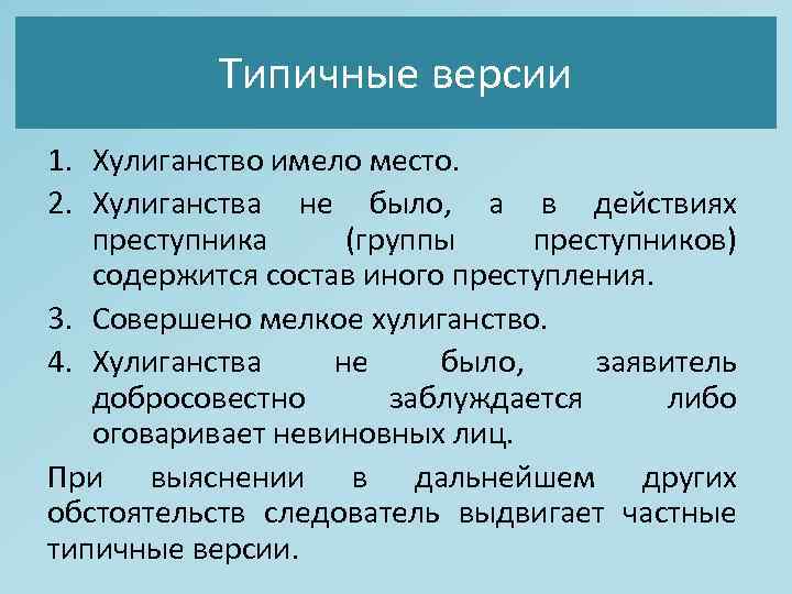 Типичные версии 1. Хулиганство имело место. 2. Хулиганства не было, а в действиях преступника