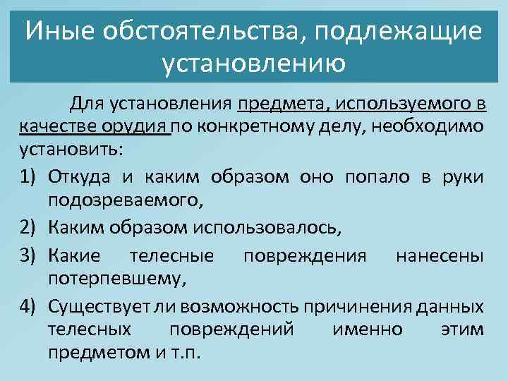 Обстоятельства подлежащие доказыванию по уголовному делу