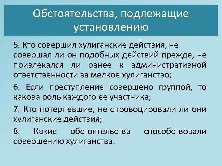 Обстоятельства, подлежащие установлению 5. Кто совершил хулиганские действия, не совершал ли он подобных действий