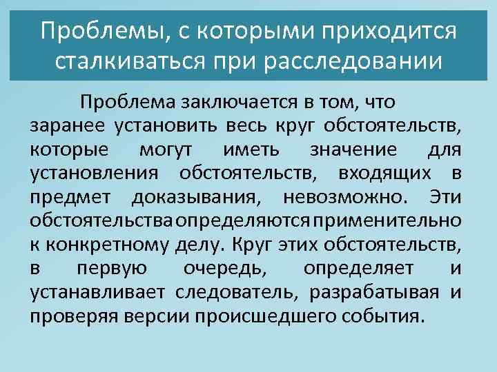 Проблемы, с которыми приходится сталкиваться при расследовании Проблема заключается в том, что заранее установить