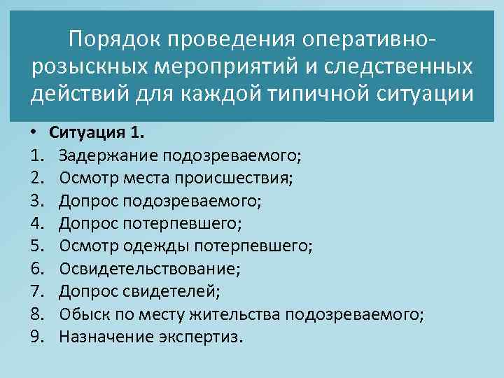 Планы расследования и оперативно розыскных мероприятий необходимо согласовывать