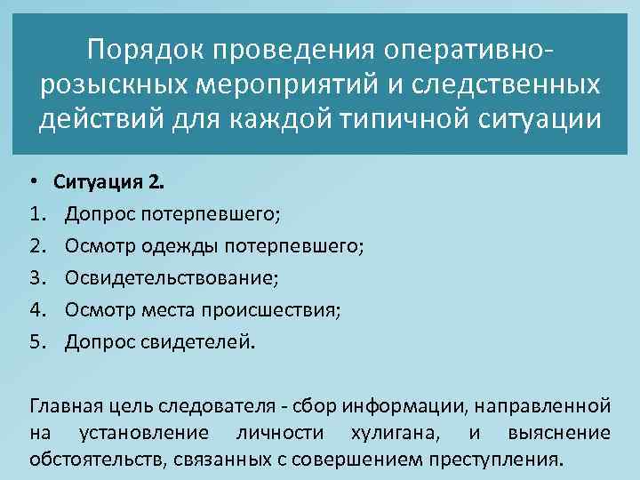 План согласованных следственных действий и оперативно розыскных мероприятий по уголовному делу