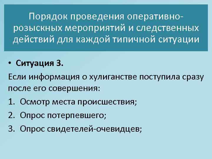 Порядок проведения оперативнорозыскных мероприятий и следственных действий для каждой типичной ситуации • Ситуация 3.