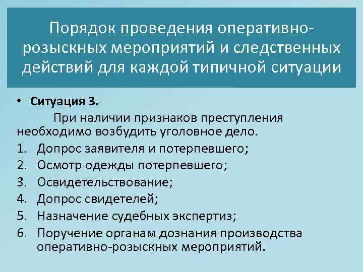 Порядок проведения оперативнорозыскных мероприятий и следственных действий для каждой типичной ситуации • Ситуация 3.