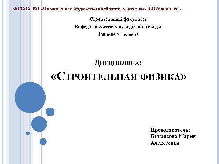 ФГБОУ ВО «Чувашский государственный университет им. И. Н. Ульянова» Строительный факультет Кафедра архитектуры и