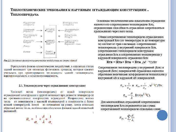 ТЕПЛОТЕХНИЧЕСКИЕ ТРЕБОВАНИЯ К НАРУЖНЫМ ОГРАЖДАЮЩИМ КОНСТРУКЦИЯМ. ТЕПЛОПЕРЕДАЧА Основным теплотехническим показателем ограждения является его сопротивление