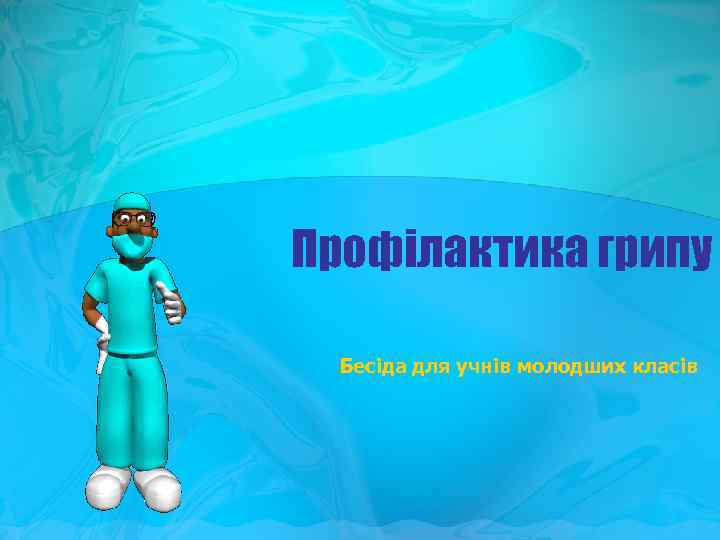 Профілактика грипу Бесіда для учнів молодших класів 