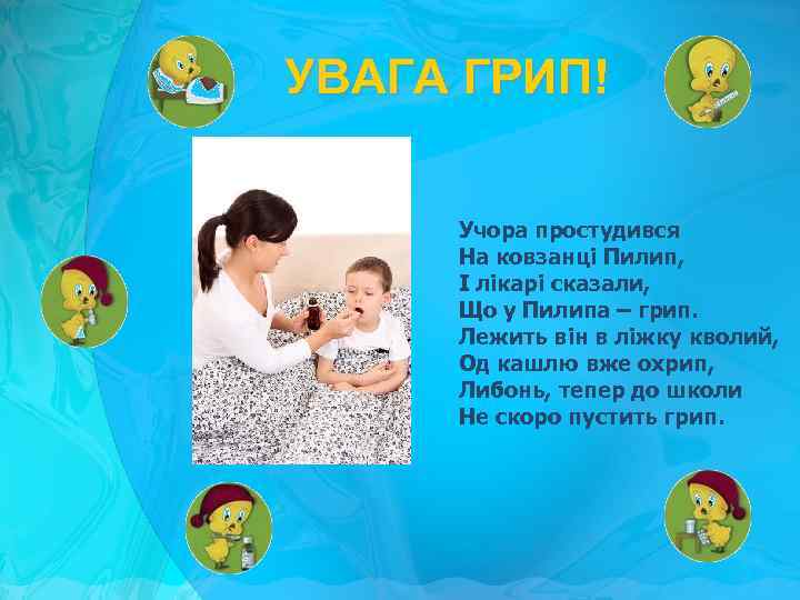 УВАГА ГРИП! Учора простудився На ковзанці Пилип, І лікарі сказали, Що у Пилипа –