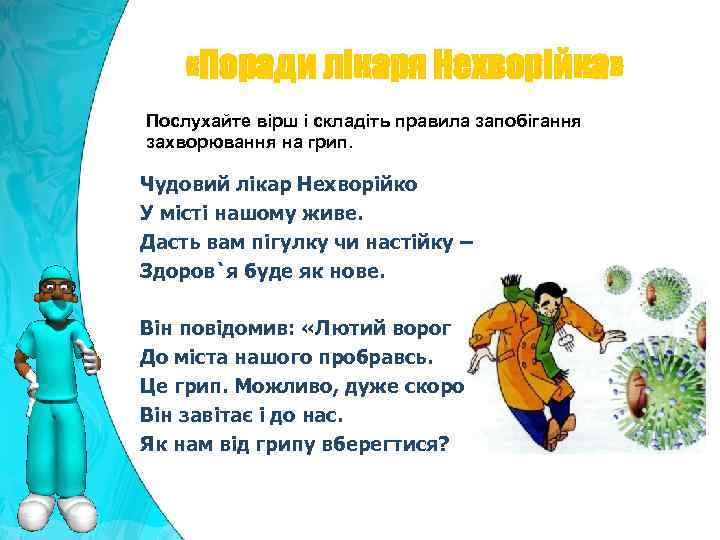  «Поради лікаря Нехворійка» Послухайте вірш і складіть правила запобігання захворювання на грип. Чудовий