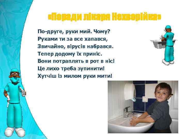  «Поради лікаря Нехворійка» По-друге, руки мий. Чому? Руками ти за все хапався, Звичайно,