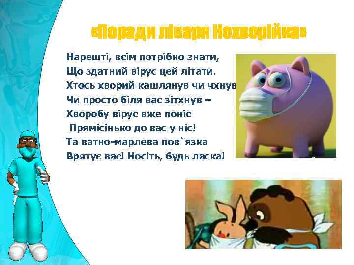  «Поради лікаря Нехворійка» Нарешті, всім потрібно знати, Що здатний вірус цей літати. Хтось