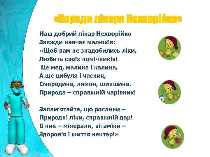  «Поради лікаря Нехворійка» Наш добрий лікар Нехворійко Завжди навчає малюків: «Щоб вам не