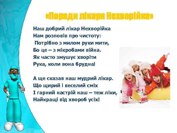  «Поради лікаря Нехворійка» Наш добрий лікар Нехворійка Нам розповів про чистоту: Потрібно з