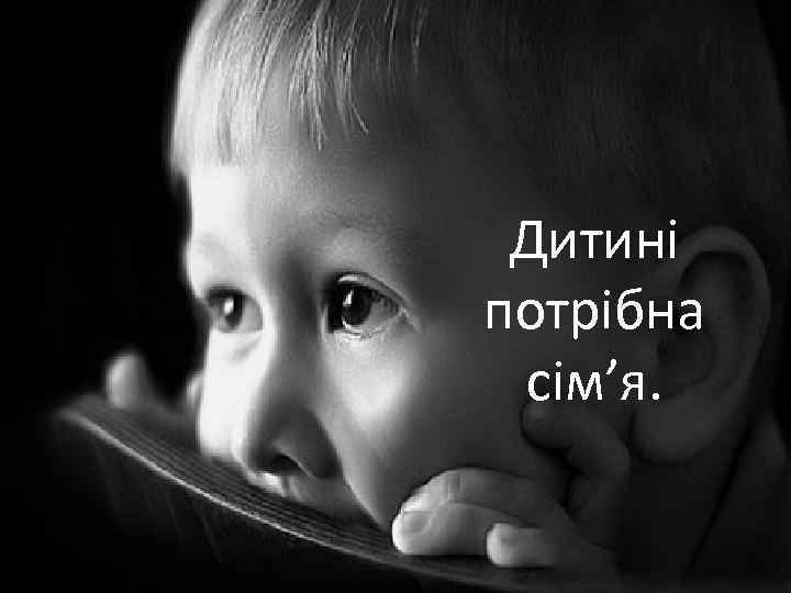 Дитині потрібна сім’я. 