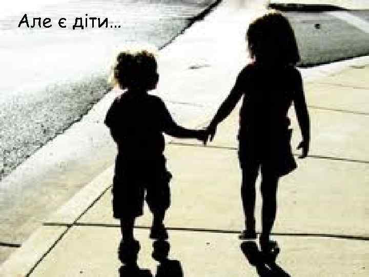 Але є діти… 