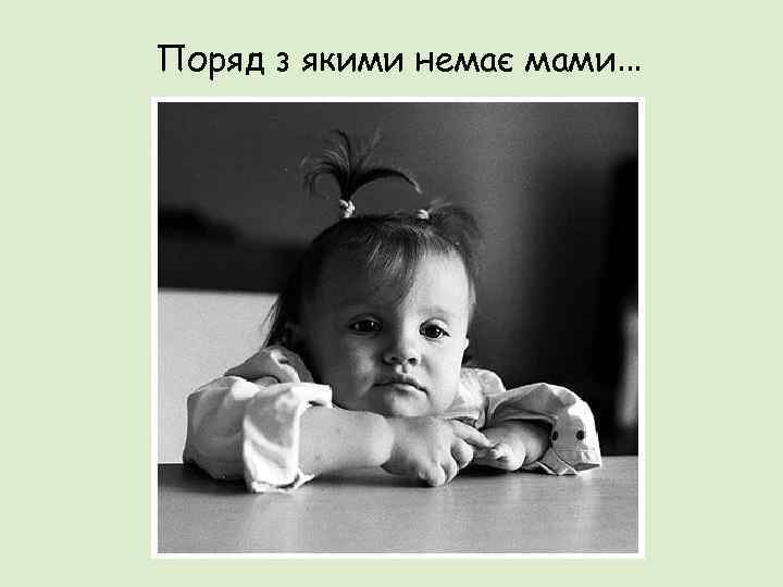 Поряд з якими немає мами… 