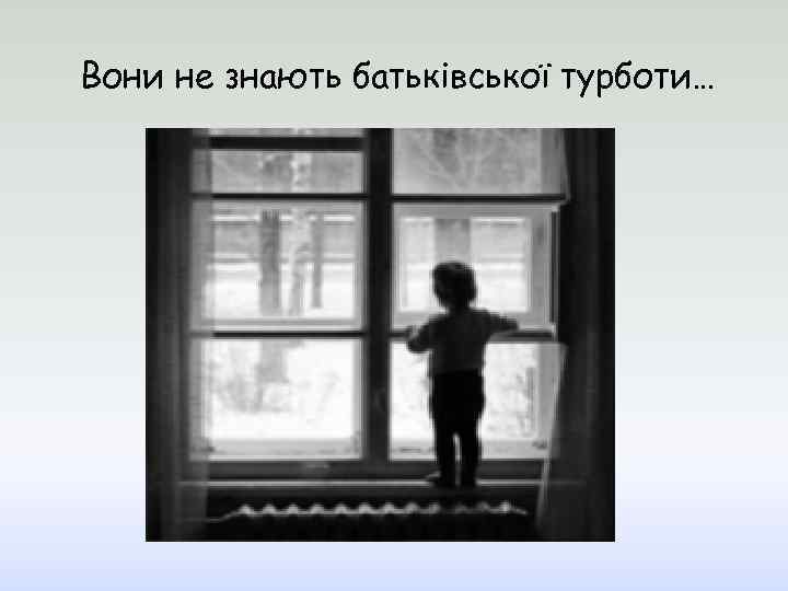 Вони не знають батьківської турботи… 