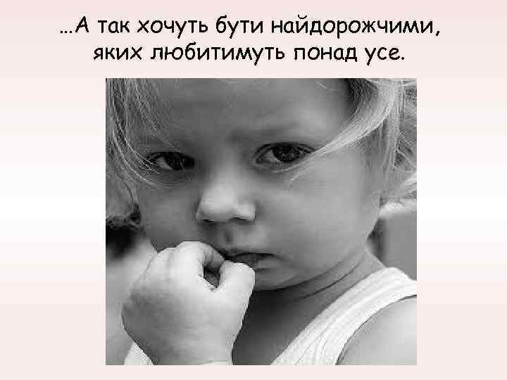 …А так хочуть бути найдорожчими, яких любитимуть понад усе. 