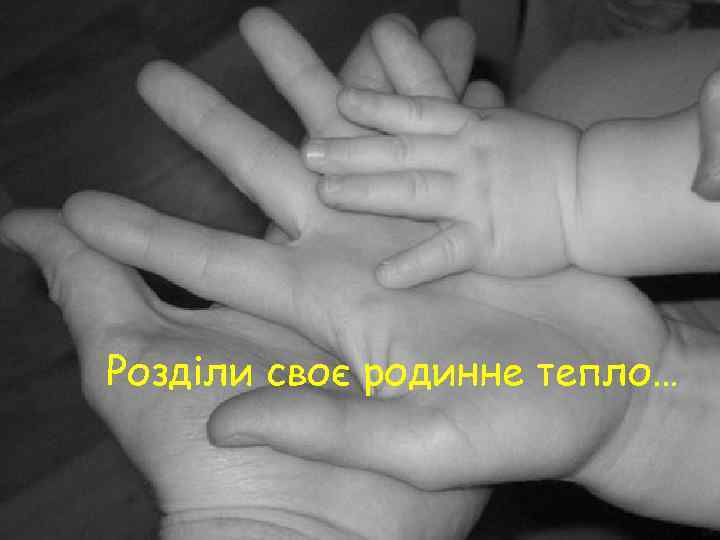Pозділи своє родинне тепло… 