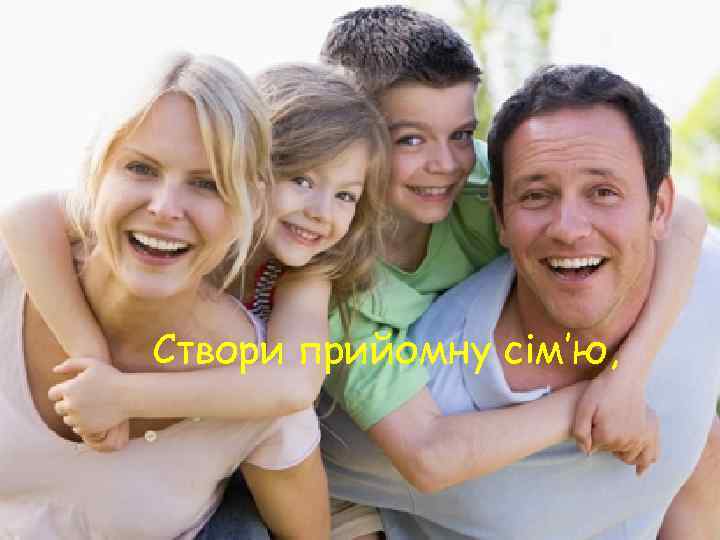 Створи прийомну сім’ю, 