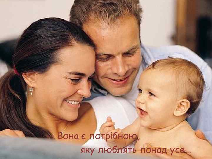 Вона є потрібною, яку люблять понад усе… 