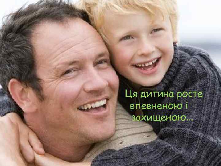 Ця дитина росте впевненою і захищеною… 