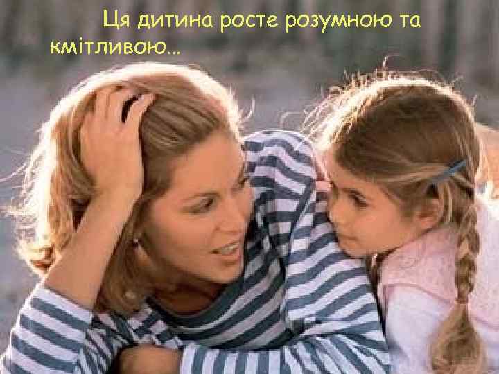 Ця дитина росте розумною та кмітливою… 