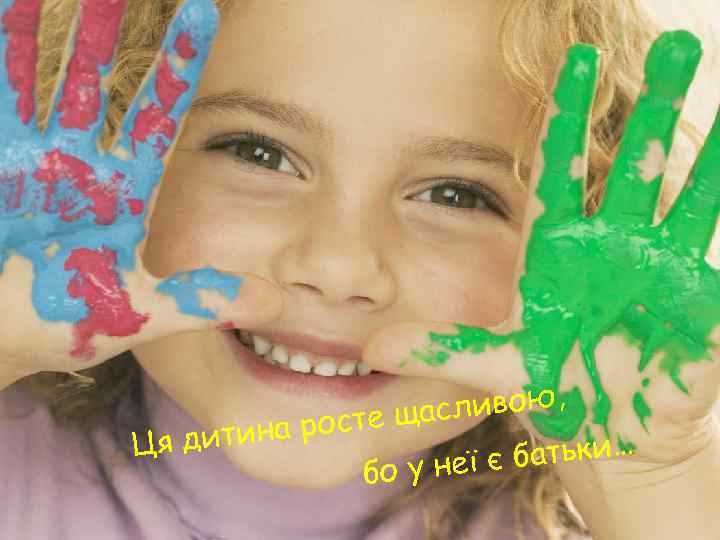 ливою, осте щас дитина р Ця батьки… бо у неї є 