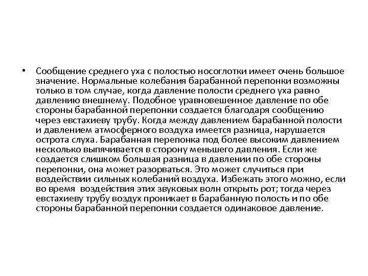  • Сообщение среднего уха с полостью носоглотки имеет очень большое значение. Нормальные колебания