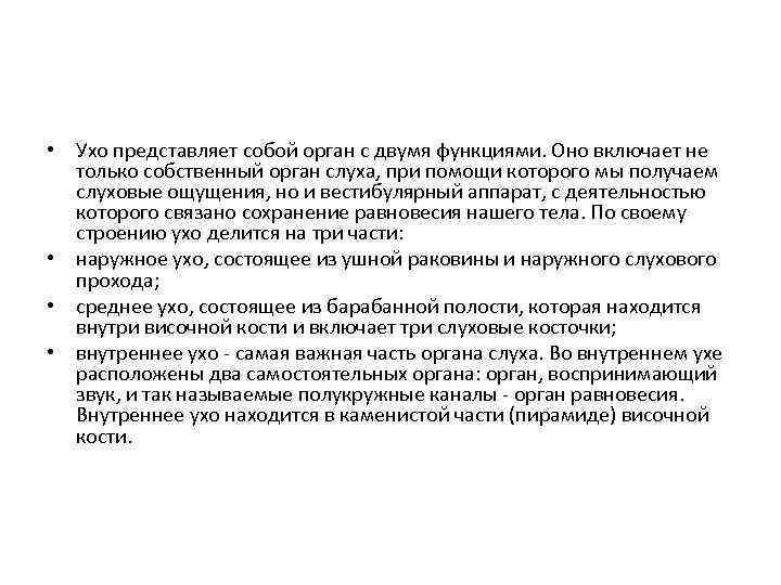  • Ухо представляет собой орган с двумя функциями. Оно включает не только собственный