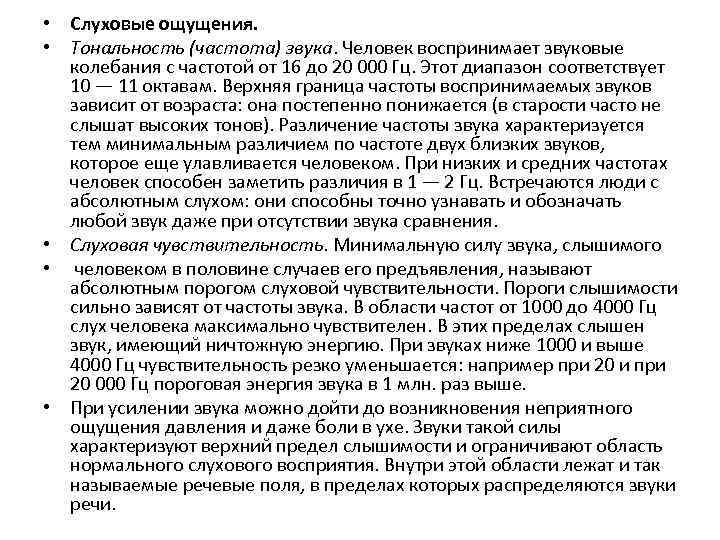  • Слуховые ощущения. • Тональность (частота) звука. Человек воспринимает звуковые колебания с частотой