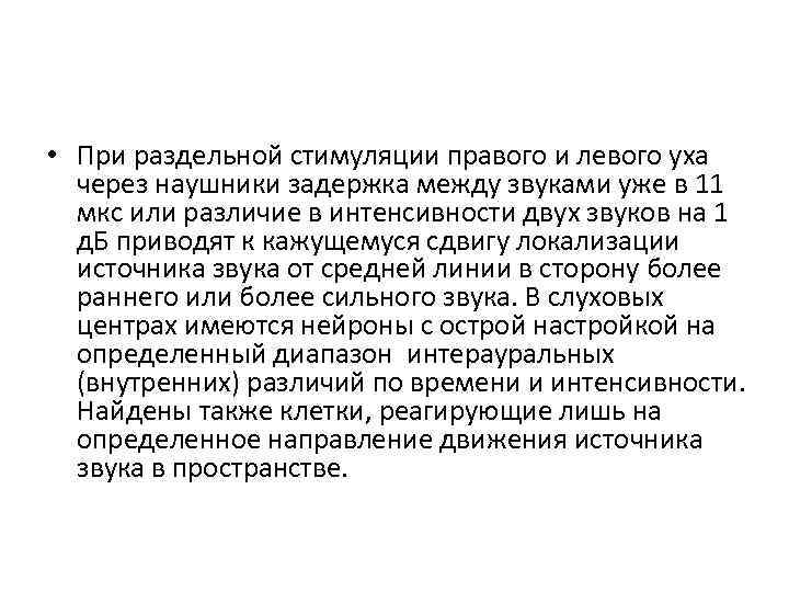 • При раздельной стимуляции правого и левого уха через наушники задержка между звуками
