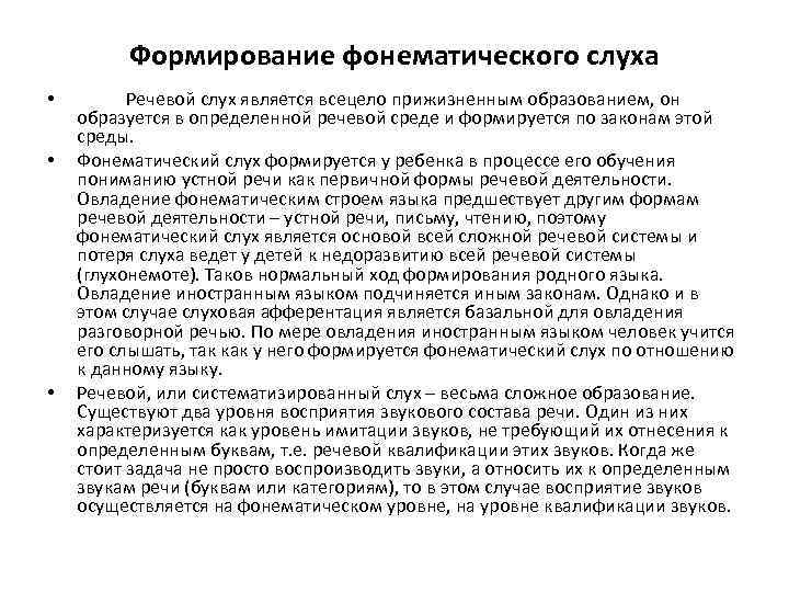 Формирование фонематического слуха • • • Речевой слух является всецело прижизненным образованием, он образуется