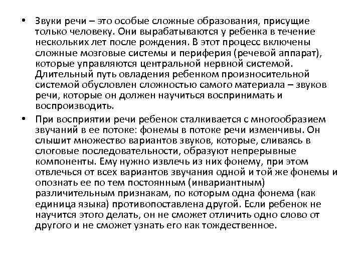  • Звуки речи – это особые сложные образования, присущие только человеку. Они вырабатываются