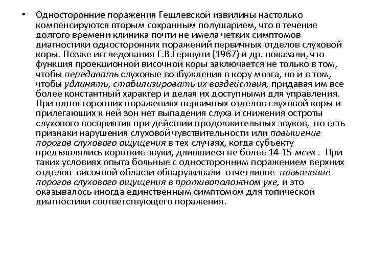  • Односторонние поражения Гешлевской извилины настолько компенсируются вторым сохранным полушарием, что в течение