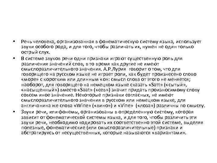  • • • Речь человека, организованная в фонематическую систему языка, использует звуки особого