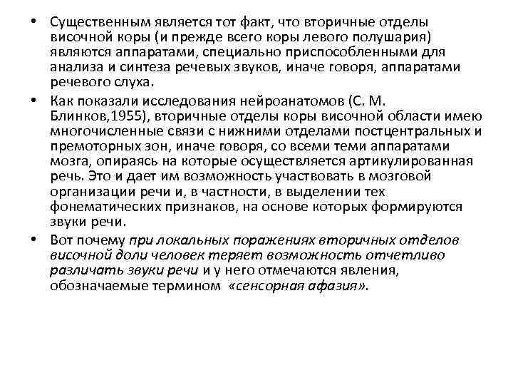  • Существенным является тот факт, что вторичные отделы височной коры (и прежде всего