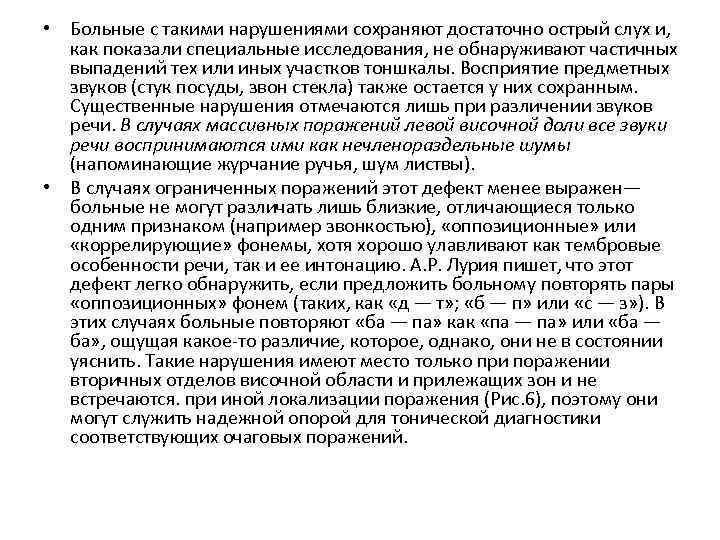  • Больные с такими нарушениями сохраняют достаточно острый слух и, как показали специальные
