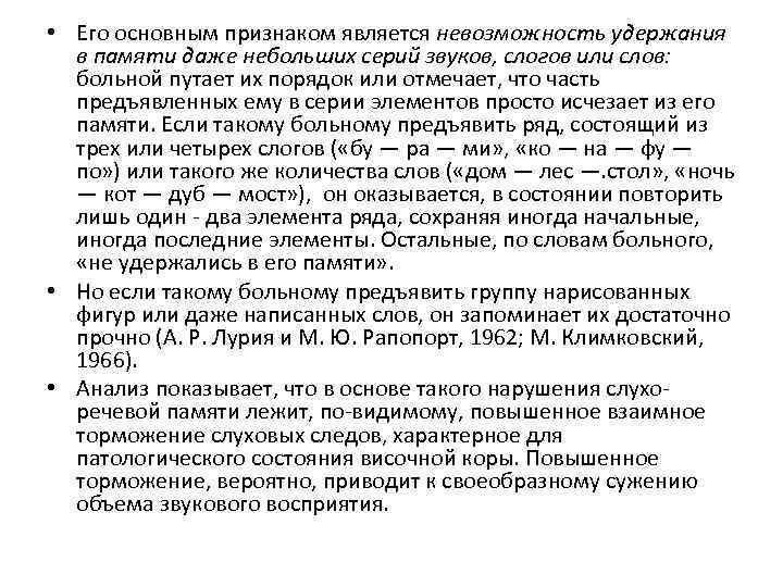  • Его основным признаком является невозможность удержания в памяти даже небольших серий звуков,