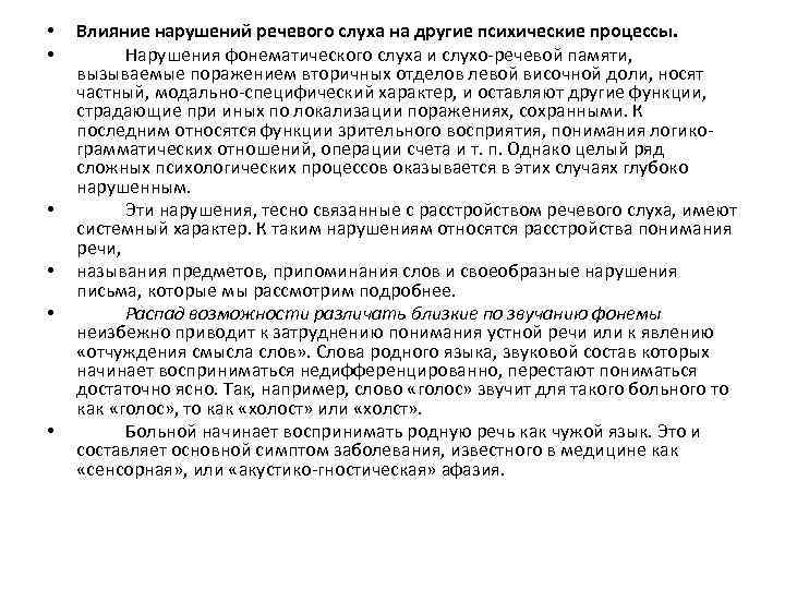  • • • Влияние нарушений речевого слуха на другие психические процессы. Нарушения фонематического