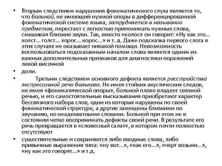  • Вторым следствием нарушения фонематического слуха является то, что больной, не имеющий нужной