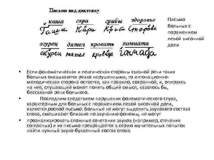 Письмо больных с поражением левой височной доли • • • Если фонематическая и лексическая