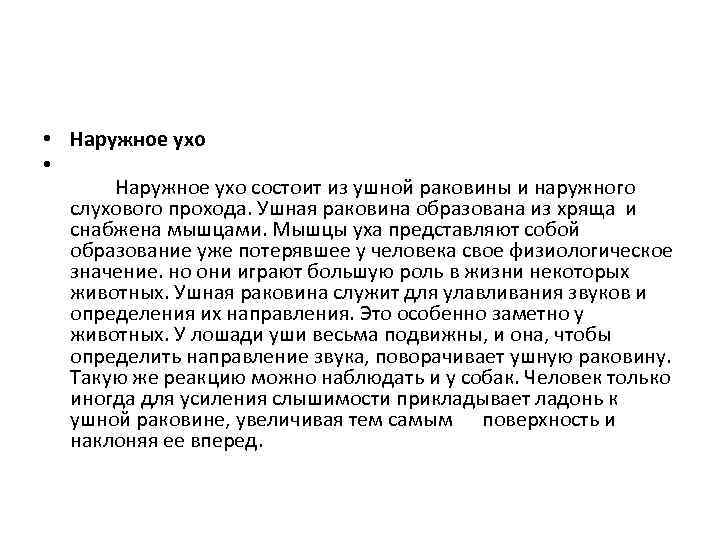  • Наружное ухо состоит из ушной раковины и наружного слухового прохода. Ушная раковина
