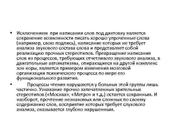  • Исключением при написании слов под диктовку является сохранение возможности писать хорошо упроченные