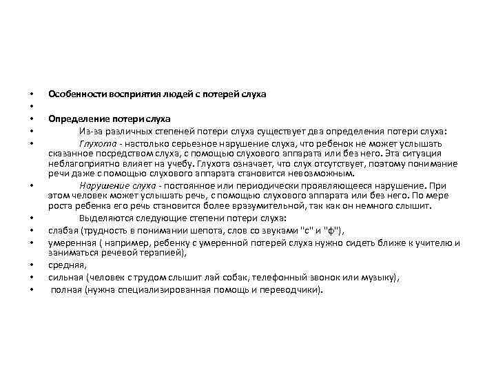  • • • Особенности восприятия людей с потерей слуха Определение потери слуха Из-за