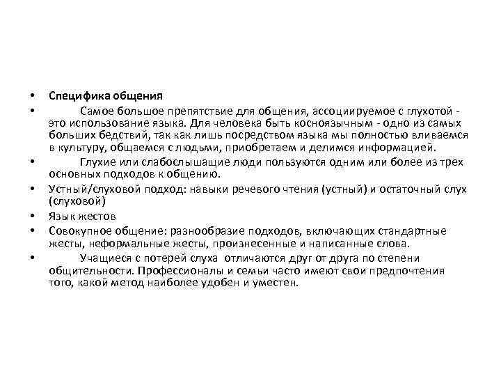  • • Специфика общения Самое большое препятствие для общения, ассоциируемое с глухотой -