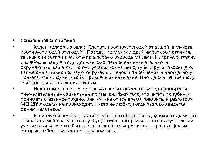  • • Социальная специфика Хелен Келлор сказала: "Слепота изолирует людей от вещей, а