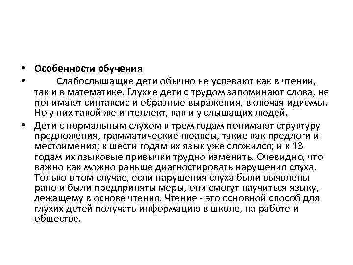  • Особенности обучения • Слабослышащие дети обычно не успевают как в чтении, так