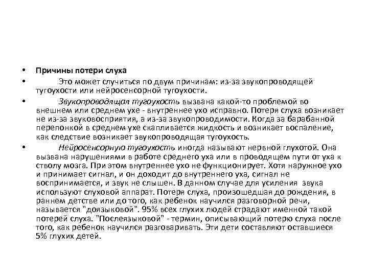  • • Причины потери слуха Это может случиться по двум причинам: из-за звукопроводящей